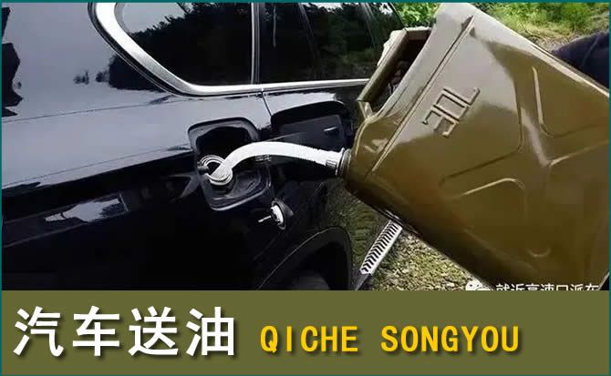 宝丰汽车救援送水案例
