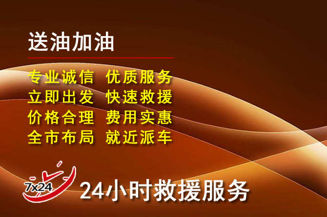 宝丰道路救援汽车送机油